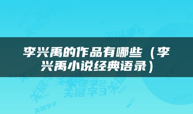 李兴禹的作品有哪些(李兴禹小说经典语录)