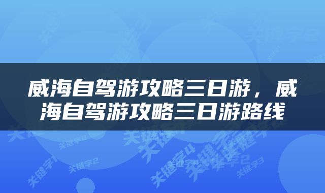 威海自驾游攻略三日游，威海自驾游攻略三日游路线