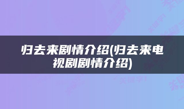 归去来剧情介绍(归去来电视剧剧情介绍)