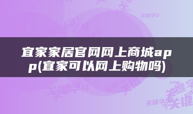 宜家家居官网网上商城app(宜家可以网上购物吗)