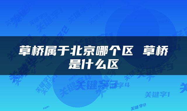 草桥属于北京哪个区 草桥是什么区