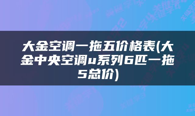 大金空调一拖五价格表(大金中央空调u系列6匹一拖5总价)