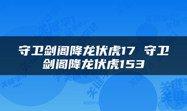 守卫剑阁降龙伏虎17 守卫剑阁降龙伏虎153