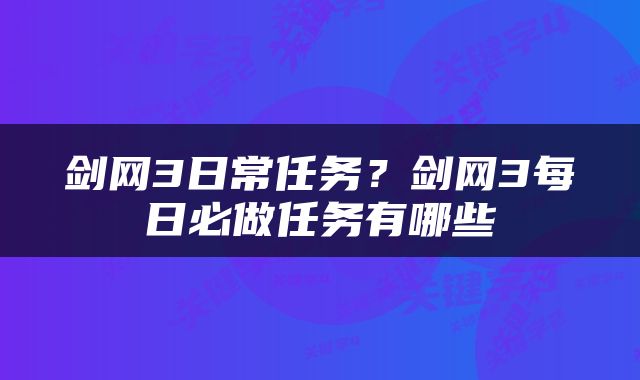 剑网3日常任务?剑网3每日必做任务有哪些