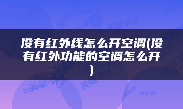 没有红外线怎么开空调(没有红外功能的空调怎么开)