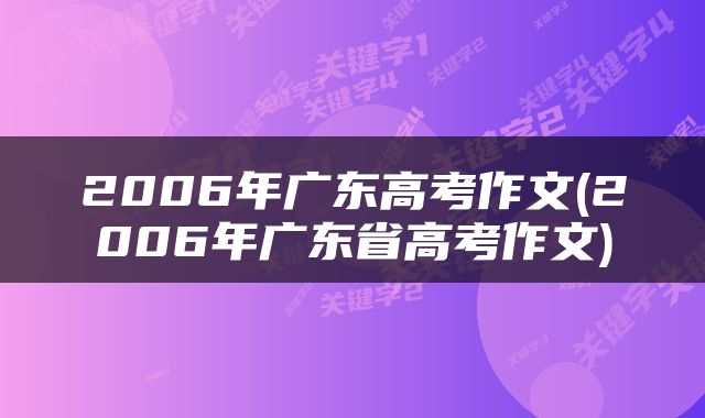 2006年广东高考作文(2006年广东省高考作文)