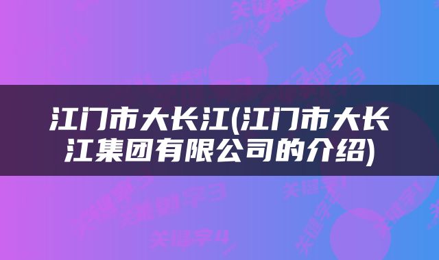 江门市大长江(江门市大长江集团有限公司的介绍)