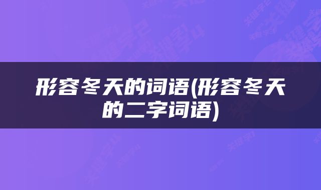 形容冬天的词语(形容冬天的二字词语)