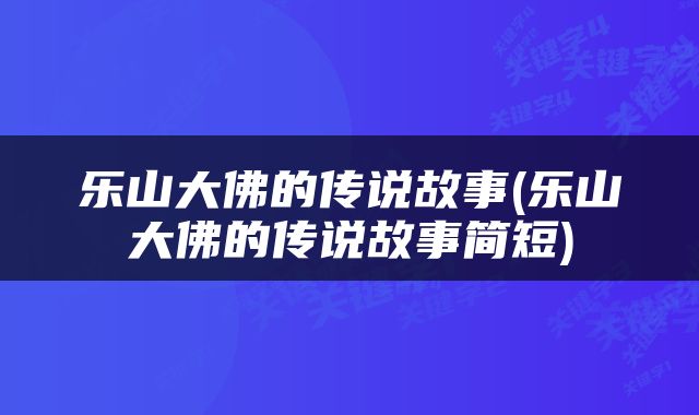 乐山大佛的传说故事(乐山大佛的传说故事简短)