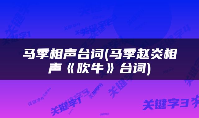 马季相声台词(马季赵炎相声《吹牛》台词)