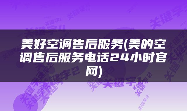 美好空调售后服务(美的空调售后服务电话24小时官网)