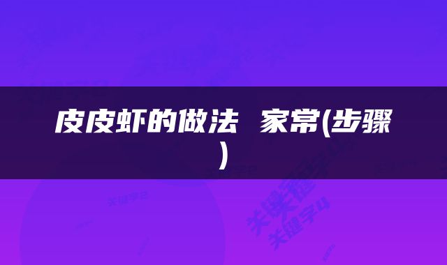 皮皮虾的做法 家常(步骤)