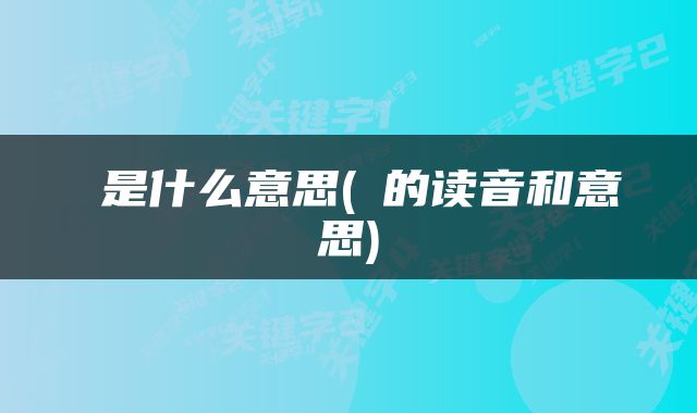 赟是什么意思(赟的读音和意思)
