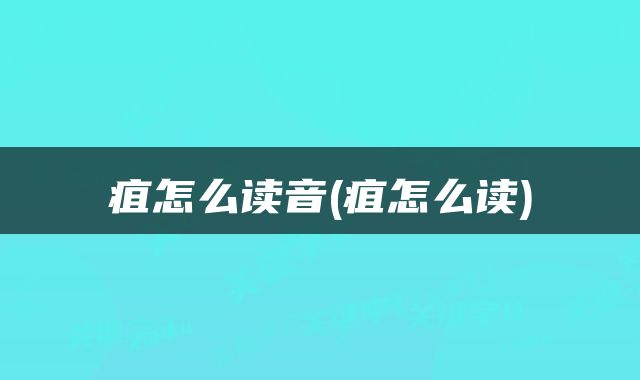 疽怎么读音(疽怎么读)