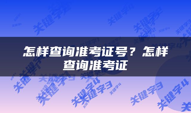 怎样查询准考证号？怎样查询准考证