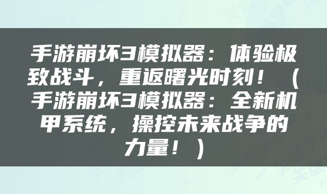手游崩坏3模拟器：体验极致战斗，重返曙光时刻！（手游崩坏3模拟器：全新机甲系统，操控未来战争的力量！）
