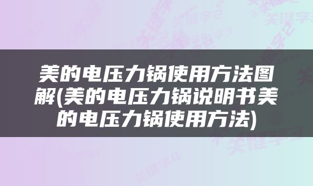 美的电压力锅使用方法图解(美的电压力锅说明书美的电压力锅使用方法)