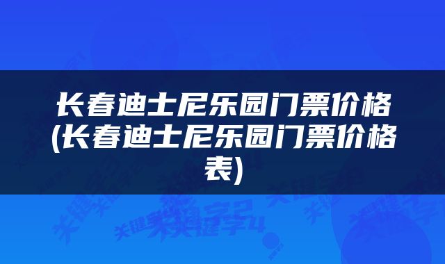 长春迪士尼乐园门票价格(长春迪士尼乐园门票价格表)