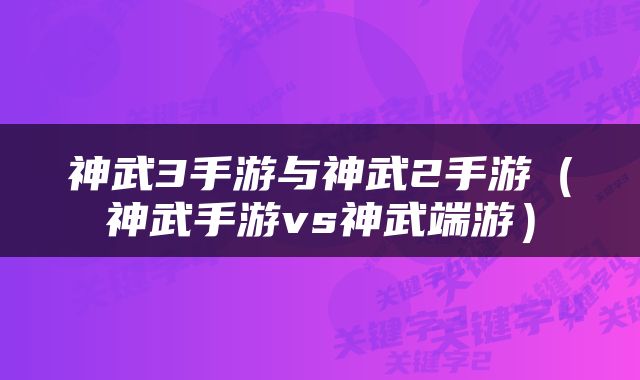 神武3手游与神武2手游（神武手游vs神武端游）