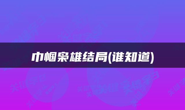 巾帼枭雄结局(谁知道)