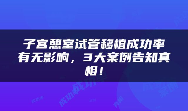 子宫憩室试管移植成功率有无影响，3大案例告知真相！
