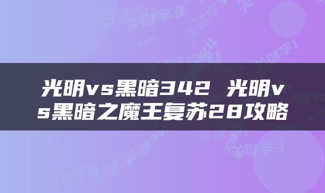 光明vs黑暗342 光明vs黑暗之魔王复苏28攻略