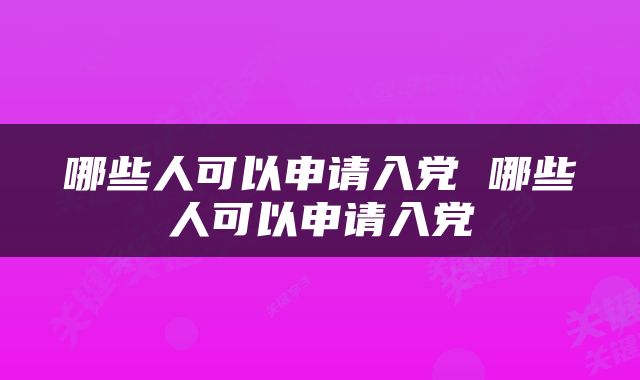 哪些人可以申请入党 哪些人可以申请入党