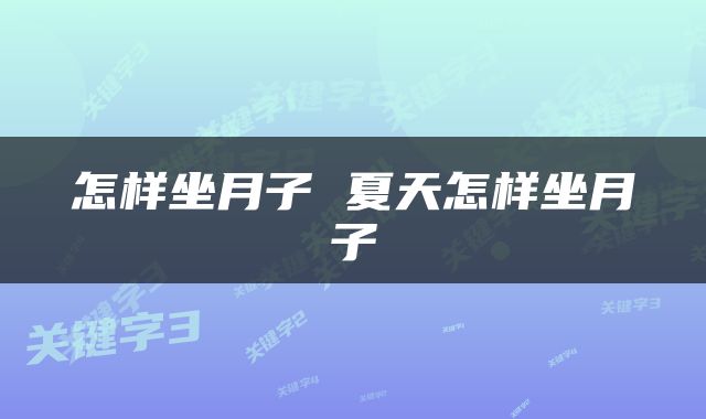 怎样坐月子 夏天怎样坐月子