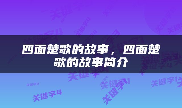 四面楚歌的故事，四面楚歌的故事简介