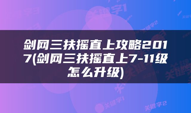剑网三扶摇直上攻略2017(剑网三扶摇直上7-11级怎么升级)