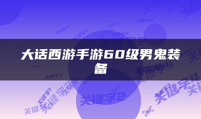 大话西游手游60级男鬼装备