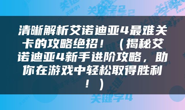 清晰解析艾诺迪亚4最难关卡的攻略绝招！（揭秘艾诺迪亚4新手进阶攻略，助你在游戏中轻松取得胜利！）