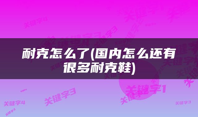 耐克怎么了(国内怎么还有很多耐克鞋)