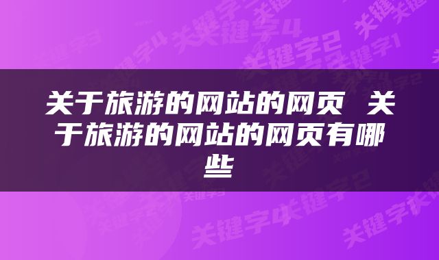 关于旅游的网站的网页 关于旅游的网站的网页有哪些