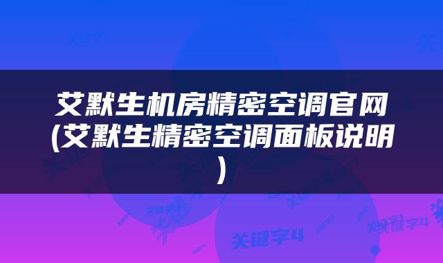 艾默生机房精密空调官网(艾默生精密空调面板说明)