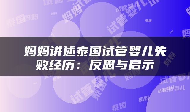 妈妈讲述泰国试管婴儿失败经历：反思与启示