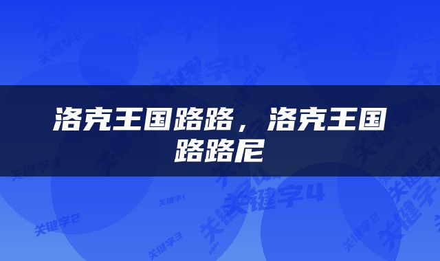 洛克王国路路，洛克王国路路尼