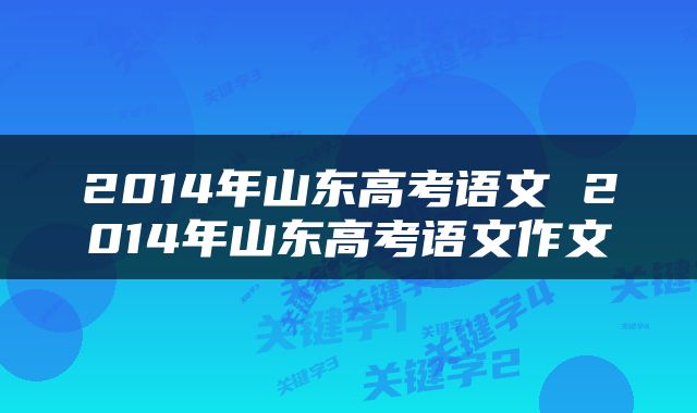 2014年山东高考语文 2014年山东高考语文作文