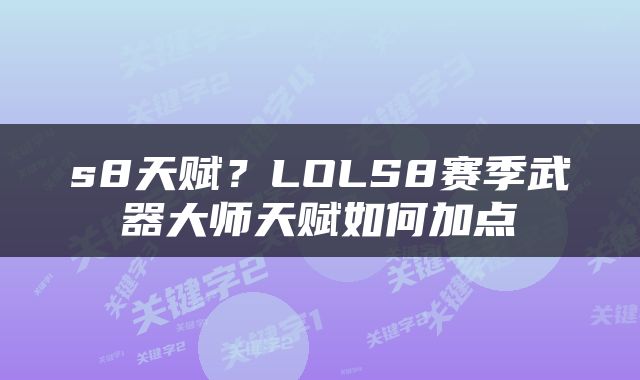 s8天赋？LOLS8赛季武器大师天赋如何加点
