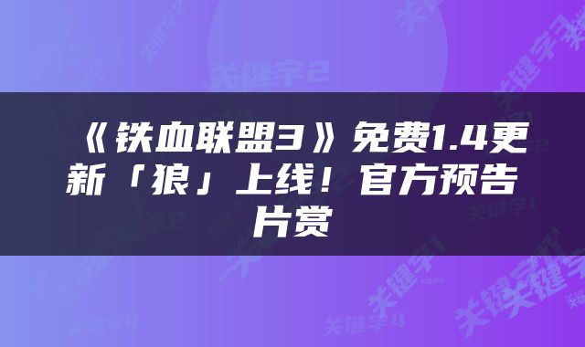 《铁血联盟3》免费1.4更新「狼」上线！官方预告片赏