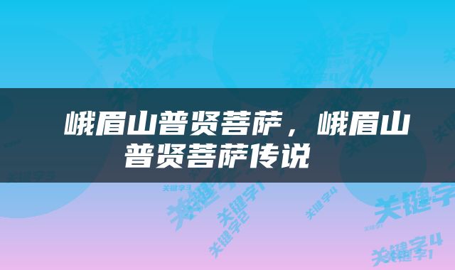  峨眉山普贤菩萨，峨眉山普贤菩萨传说 