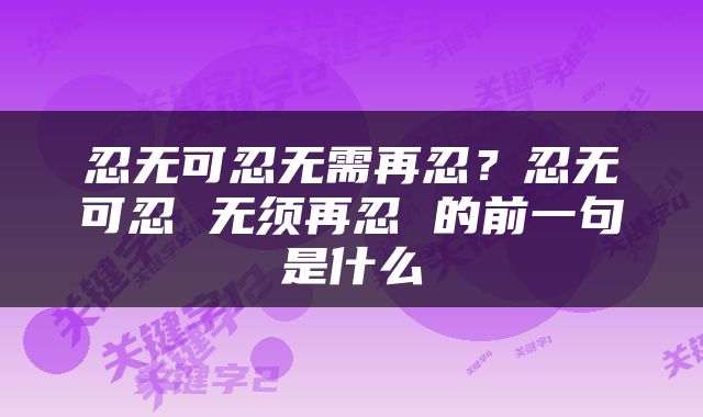 忍无可忍无需再忍？忍无可忍 无须再忍 的前一句是什么