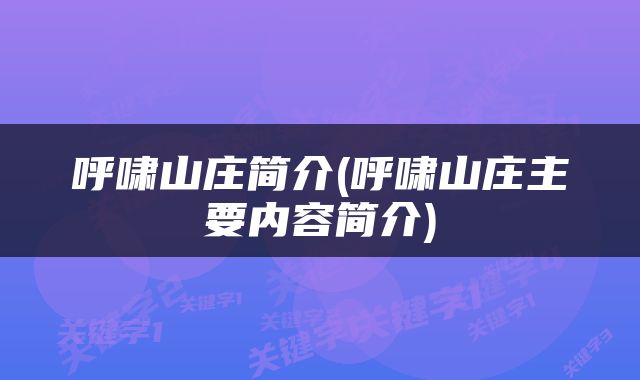 呼啸山庄简介(呼啸山庄主要内容简介)
