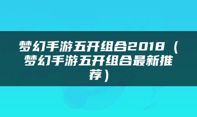 梦幻手游五开组合2018（梦幻手游五开组合最新推荐）