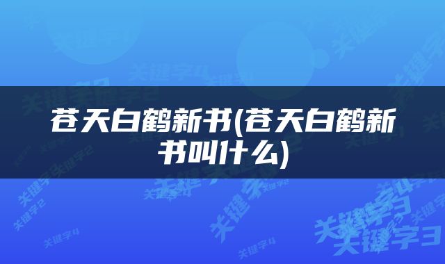 苍天白鹤新书(苍天白鹤新书叫什么)