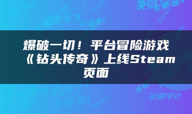爆破一切！平台冒险游戏《钻头传奇》上线Steam页面