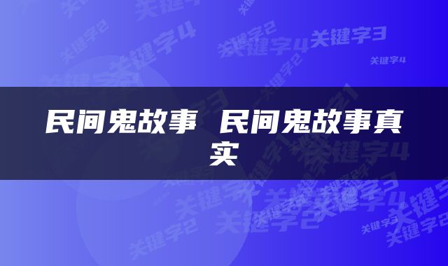 民间鬼故事 民间鬼故事真实