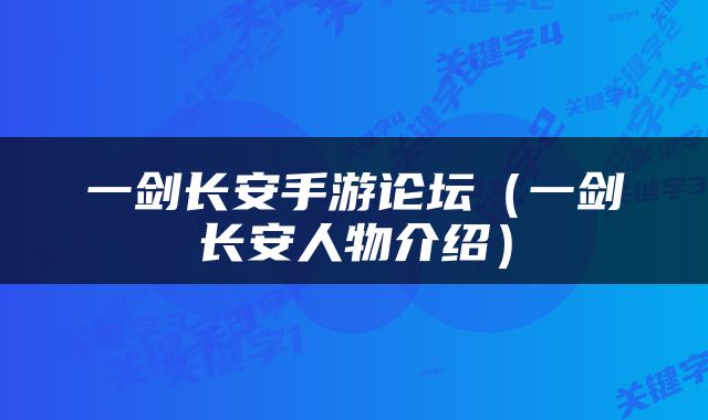 一剑长安手游论坛（一剑长安人物介绍）