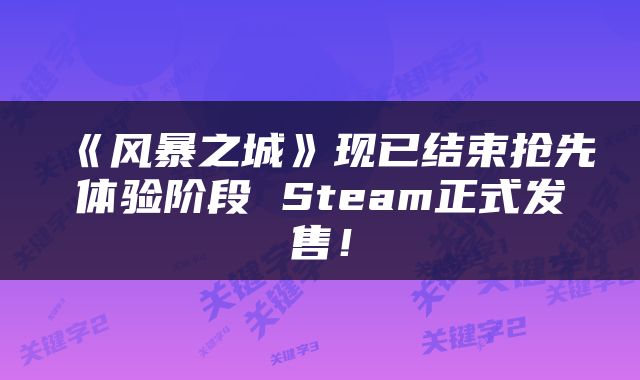 《风暴之城》现已结束抢先体验阶段 Steam正式发售！