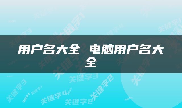 用户名大全 电脑用户名大全